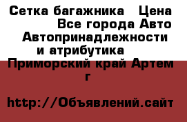 Сетка багажника › Цена ­ 2 000 - Все города Авто » Автопринадлежности и атрибутика   . Приморский край,Артем г.